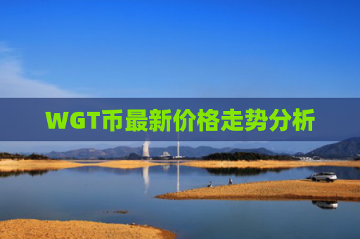WGT币最新价格走势分析