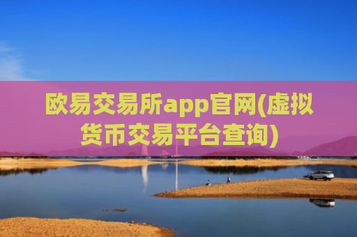欧易交易所app官网(虚拟货币交易平台查询)