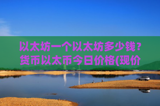 以太坊一个以太坊多少钱?货币以太币今日价格(现价28054.17元)