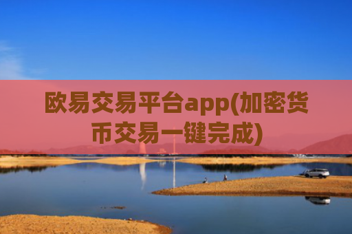 欧易交易平台app(加密货币交易一键完成)