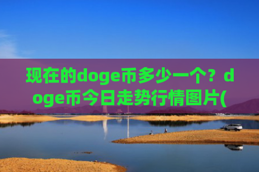 现在的doge币多少一个?doge币今日走势行情图片(现价3.1488元)