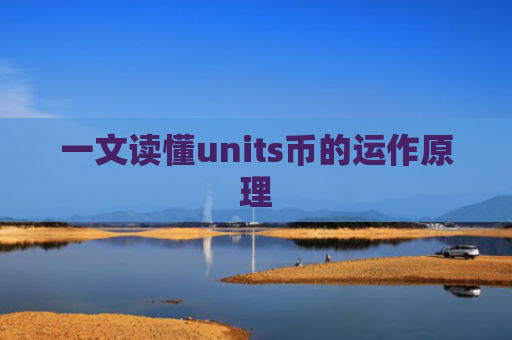 一文读懂units币的运作原理