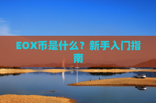 EOX币是什么？新手入门指南