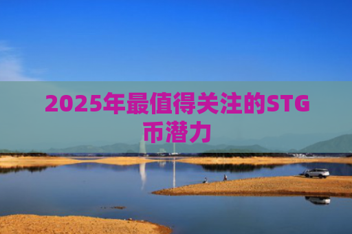 2025年最值得关注的STG币潜力
