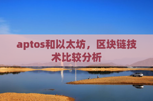 aptos和以太坊,区块链技术比较分析