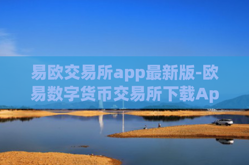 易欧交易所app最新版-欧易数字货币交易所下载App