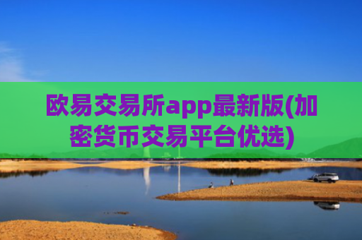 欧易交易所app最新版(加密货币交易平台优选)