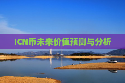 ICN币未来价值预测与分析