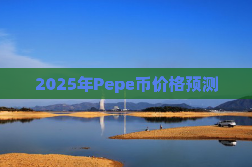 2025年Pepe币价格预测