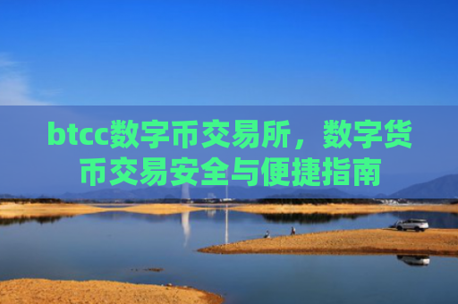 btcc数字币交易所，数字货币交易安全与便捷指南
