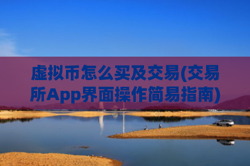 虚拟币怎么买及交易(交易所App界面操作简易指南)