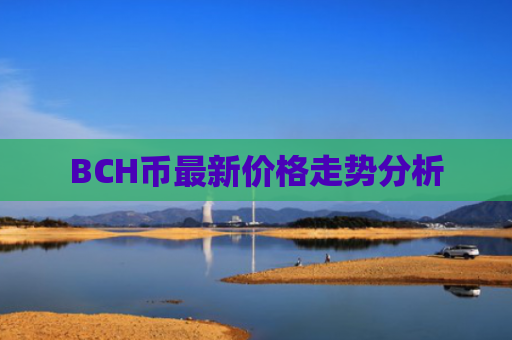 BCH币最新价格走势分析