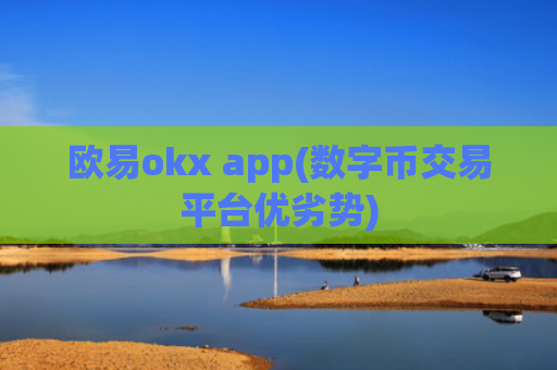 欧易okx app(数字币交易平台优劣势)
