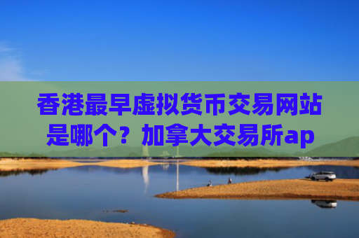 香港最早虚拟货币交易网站是哪个?加拿大交易所app下载虚拟货币
