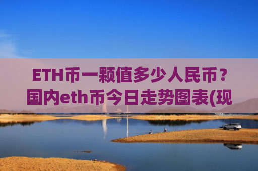 ETH币一颗值多少人民币?国内eth币今日走势图表(现价28029.38元)