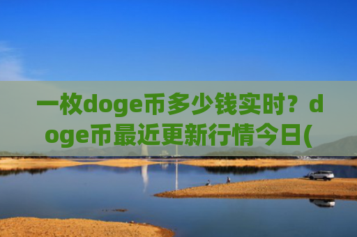 一枚doge币多少钱实时？doge币最近更新行情今日(现价3.0986元)