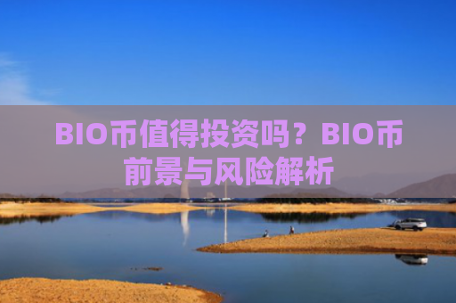 BIO币值得投资吗？BIO币前景与风险解析