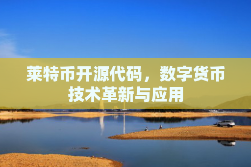 莱特币开源代码,数字货币技术革新与应用