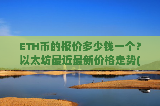 ETH币的报价多少钱一个?以太坊最近最新价格走势(现价27963.9元)