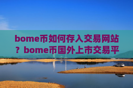 bome币如何存入交易网站?bome币国外上市交易平台app