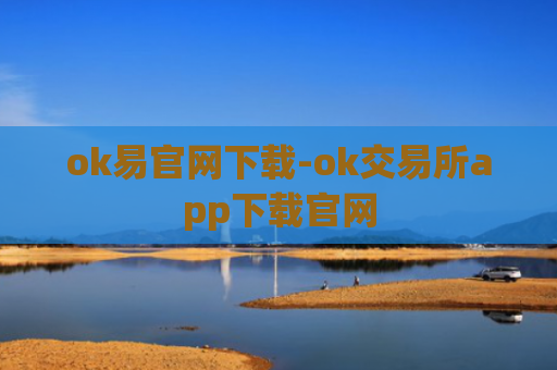 ok易官网下载-ok交易所app下载官网