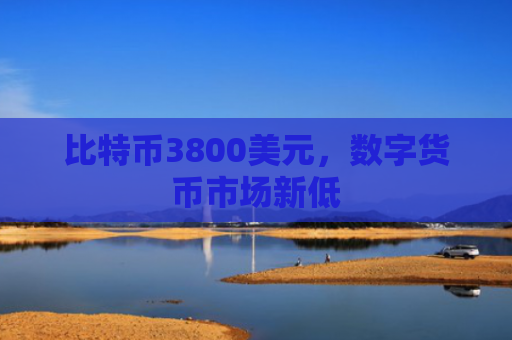比特币3800美元,数字货币市场新低