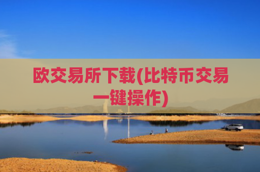 欧交易所下载(比特币交易一键操作)