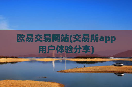 欧易交易网站(交易所app用户体验分享)