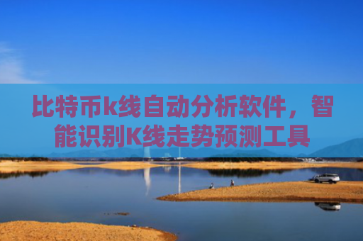 比特币k线自动分析软件,智能识别K线走势预测工具