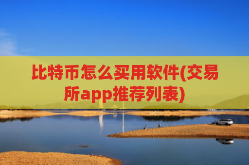 比特币怎么买用软件(交易所app推荐列表)