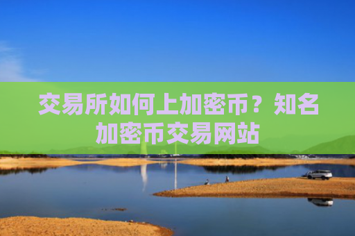 交易所如何上加密币？知名加密币交易网站