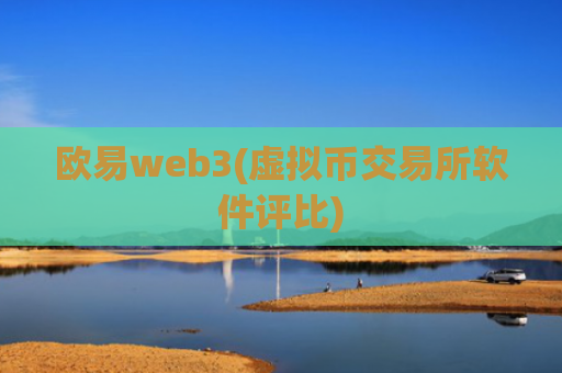 欧易web3(虚拟币交易所软件评比)