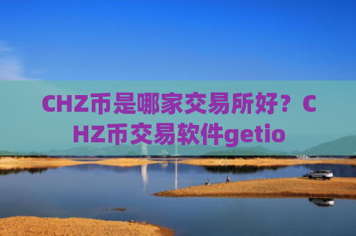CHZ币是哪家交易所好?CHZ币交易软件getio
