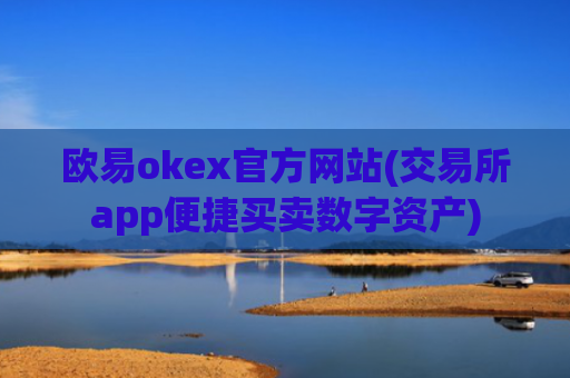 欧易okex官方网站(交易所app便捷买卖数字资产)