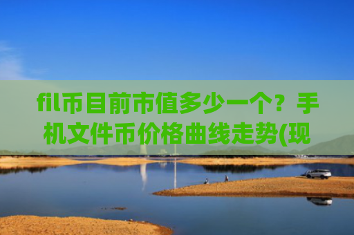 fil币目前市值多少一个?手机文件币价格曲线走势(现价59.2625元)