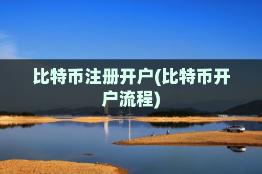 比特币注册开户(比特币开户流程)