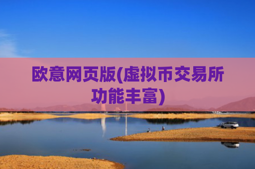 欧意网页版(虚拟币交易所功能丰富)