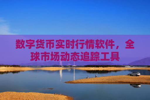 数字货币实时行情软件,全球市场动态追踪工具