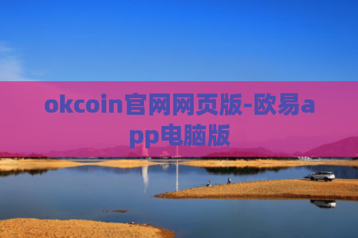 okcoin官网网页版-欧易app电脑版