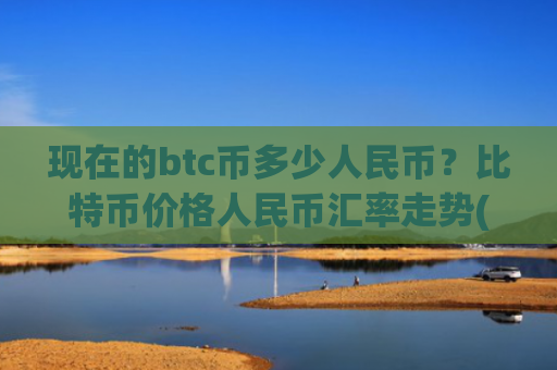 现在的btc币多少人民币？比特币价格人民币汇率走势(现价716818.44元)