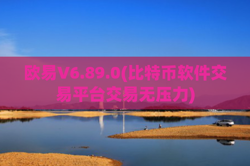 欧易V6.89.0(比特币软件交易平台交易无压力)