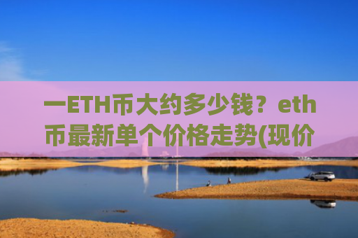 一ETH币大约多少钱？eth币最新单个价格走势(现价28232.88元)