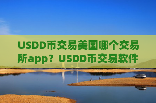 USDD币交易美国哪个交易所app?USDD币交易软件排名雷达币