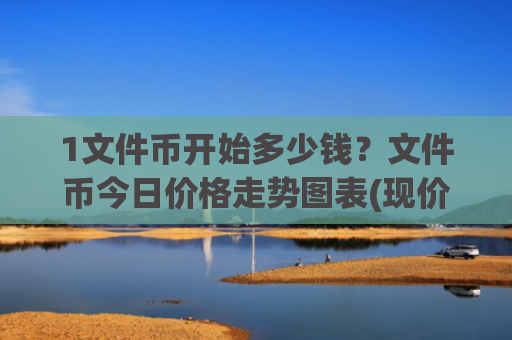 1文件币开始多少钱?文件币今日价格走势图表(现价59.2697元)