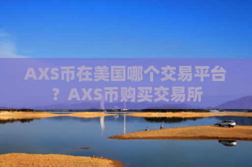 AXS币在美国哪个交易平台?AXS币购买交易所