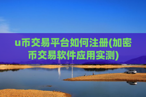 u币交易平台如何注册(加密币交易软件应用实测)