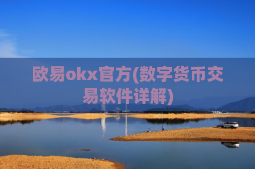 欧易okx官方(数字货币交易软件详解)