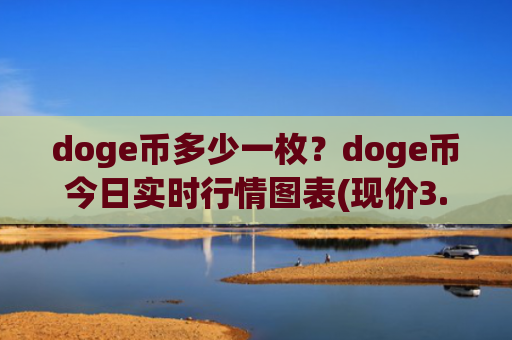 doge币多少一枚？doge币今日实时行情图表(现价3.0704元)