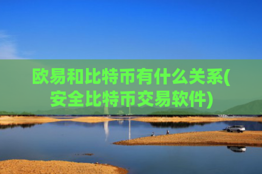欧易和比特币有什么关系(安全比特币交易软件)