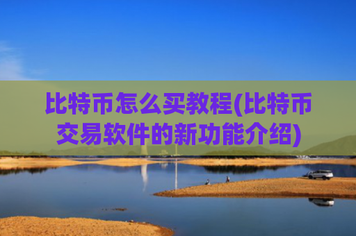 比特币怎么买教程(比特币交易软件的新功能介绍)